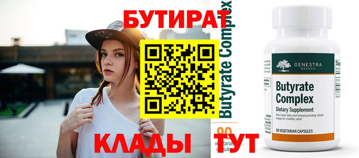 БУТИРАТ BDO  Бутират  Ангарск 