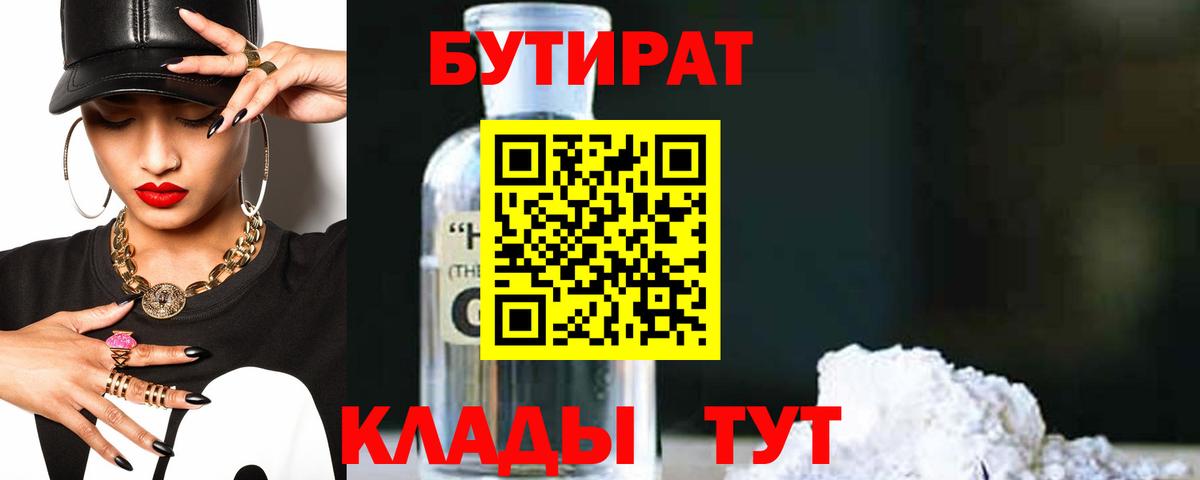 Бутират бутик  Бутират  Ангарск  Вход с VPN 