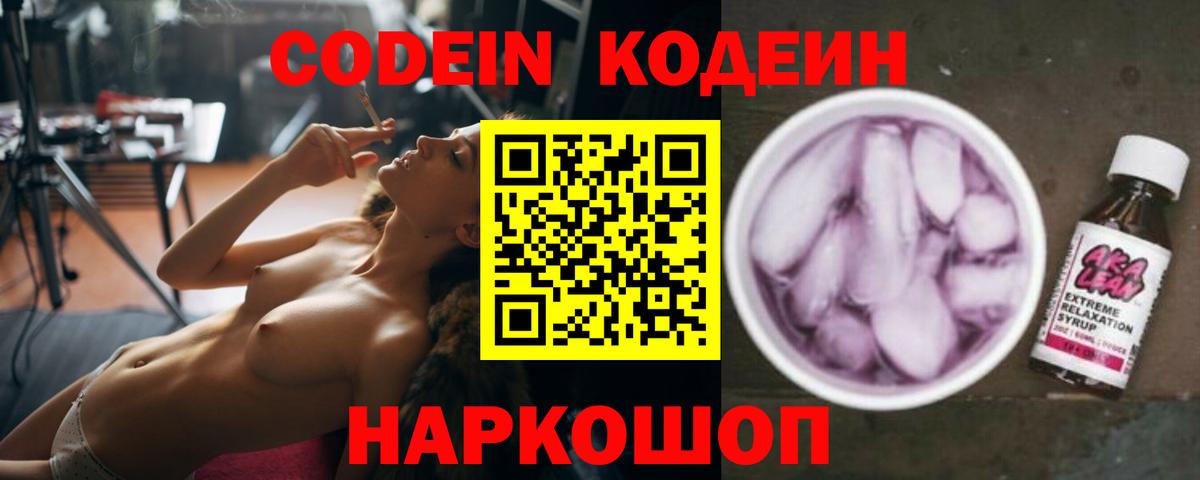 Кодеин Purple Drank Ангарск